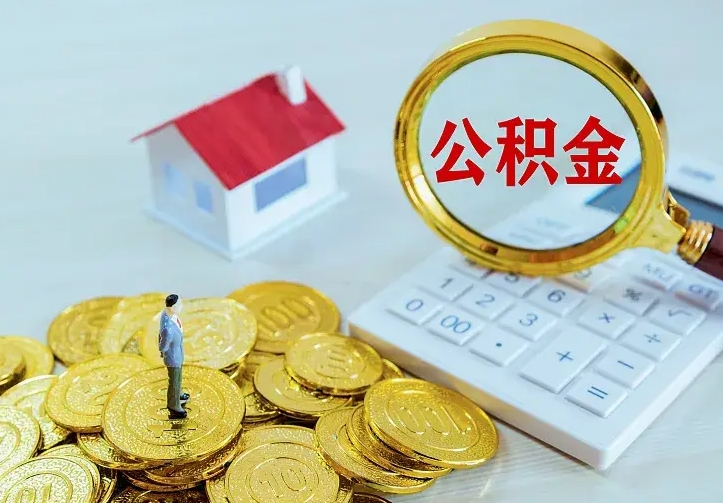宿州公积金取出（公积金取出怎么办理）