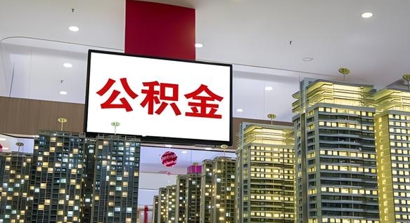 宿州离职了住房公积金可以取来吗（离职了,住房公积金可以取出来吗）